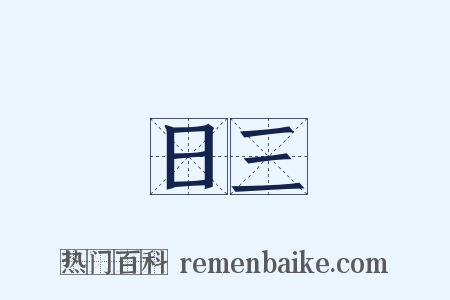 日三是什么意思的图片